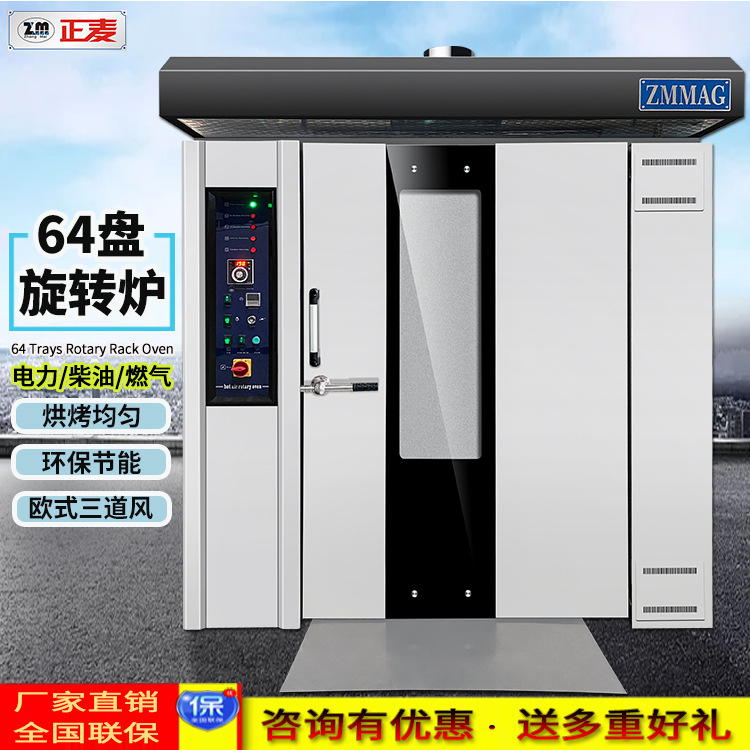 正麦64盘旋转炉电力烤箱面包大型食品月饼厂烤炉商用蛋糕烤披萨炉