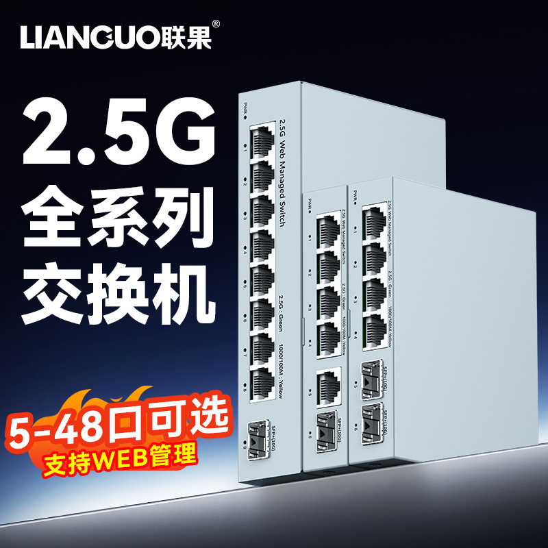 联果 5/8/16/24口2.5G交换机WEB管理标准poe供电万兆光口VLAN划分