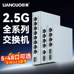 [联果 5/8/16/24口2.5G交换机WEB管理标准poe供电万兆光口VLAN划分]
