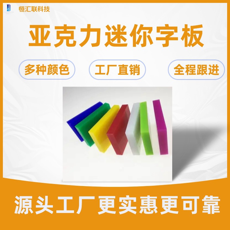彩色亚克力板 有机玻璃板亚克力迷你字板广告招牌灯箱艺术面板