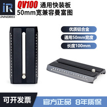 QV100云台快装板通用曼富图标准单反相机液压云台快拆板50mm宽