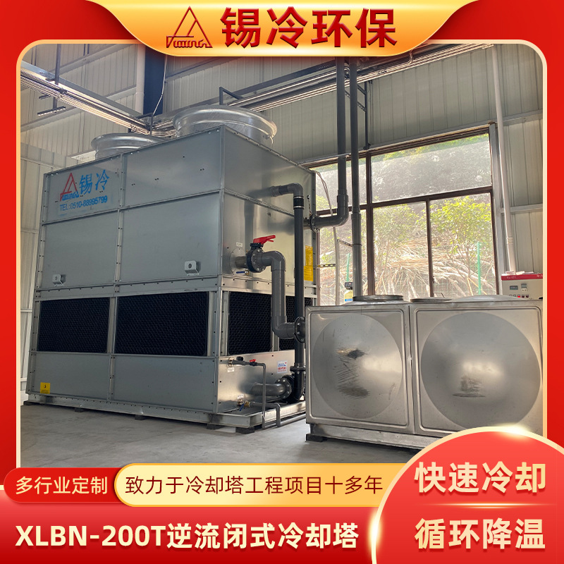 XLBN-200T逆流闭式冷却塔 闭式循环介质清洁方形横流式凉水塔厂家