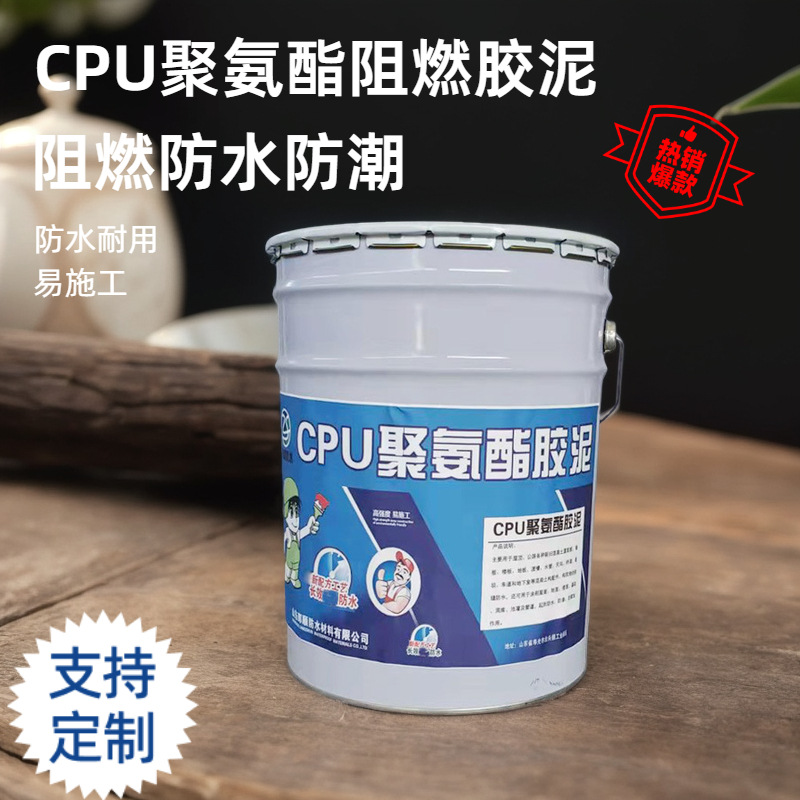 CPU聚氨酯阻燃防水胶泥 化工管道石油管道用PU聚氨酯阻燃防水涂料