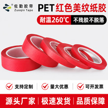批发复合红色美纹纸胶带耐高温无残胶复合红美纹喷涂烤漆遮蔽胶带