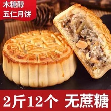 木糖醇无蔗糖五仁黑芝麻椒盐老式月饼中老年传统饱腹糕点零食批发