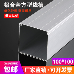 Large Cover 100*100 National Standard Thickeneded Aluminum Alloy Square Wire Trough Aluminum Alloy Wire Trough Aluminum Wire Trough Exposed Wire Trough