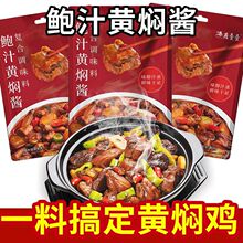 调味料专用家用包鸡酱料黄焖网红同款酱汁袋装鲍汁燕壹壹黄焖g80