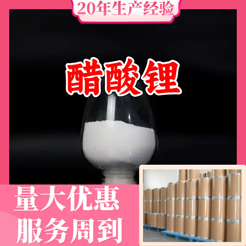 醋酸锂 工厂直供工业级分析纯量大优惠多用途99%含量上海山东浙江