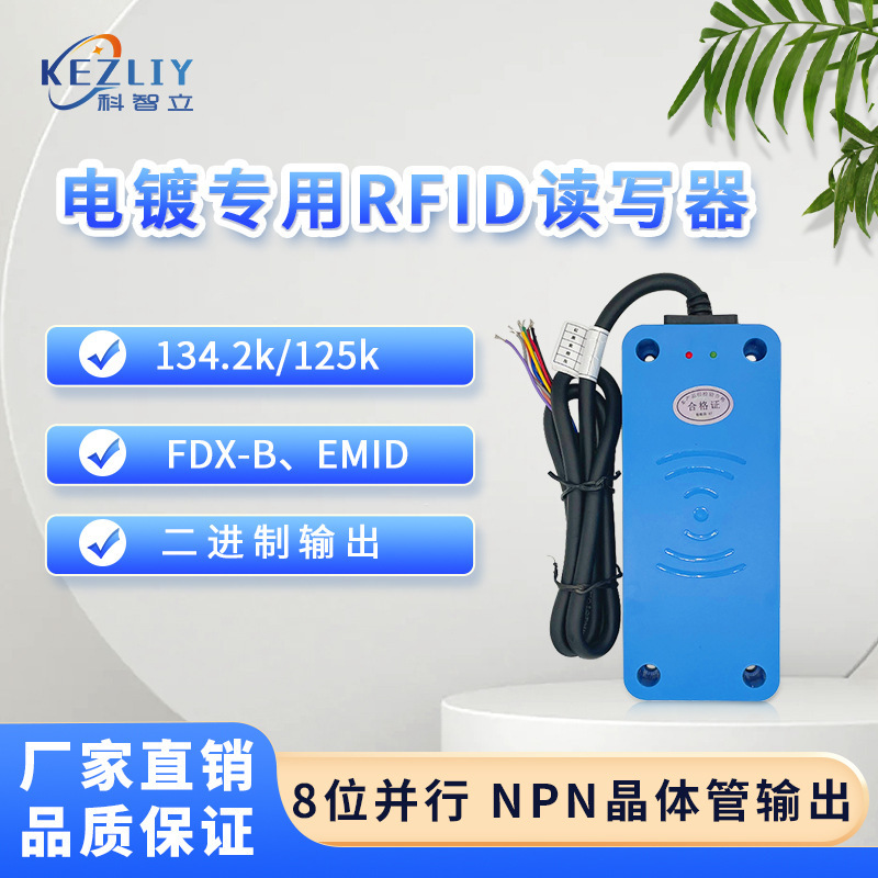 电镀行车RFID读写器二进制I/O点NPN输出RFID低频工业载码体垒德株