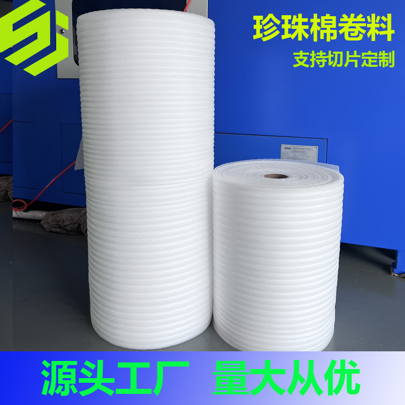 EPE珍珠棉卷包装材料防震泡沫棉5mm填充缓冲打包发泡棉防摔防护