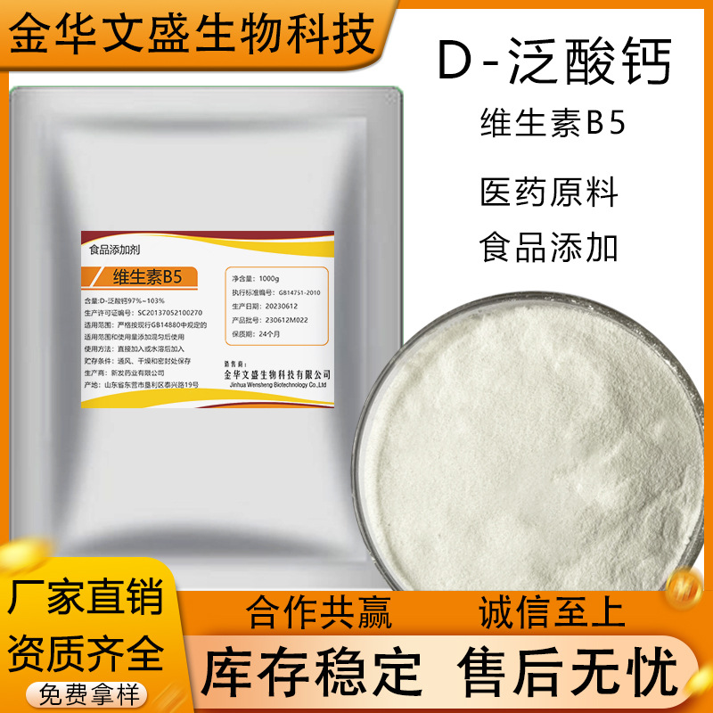 维生素VB5D-泛酸钙醇营养增补强化剂食品级医药化妆品原料99%