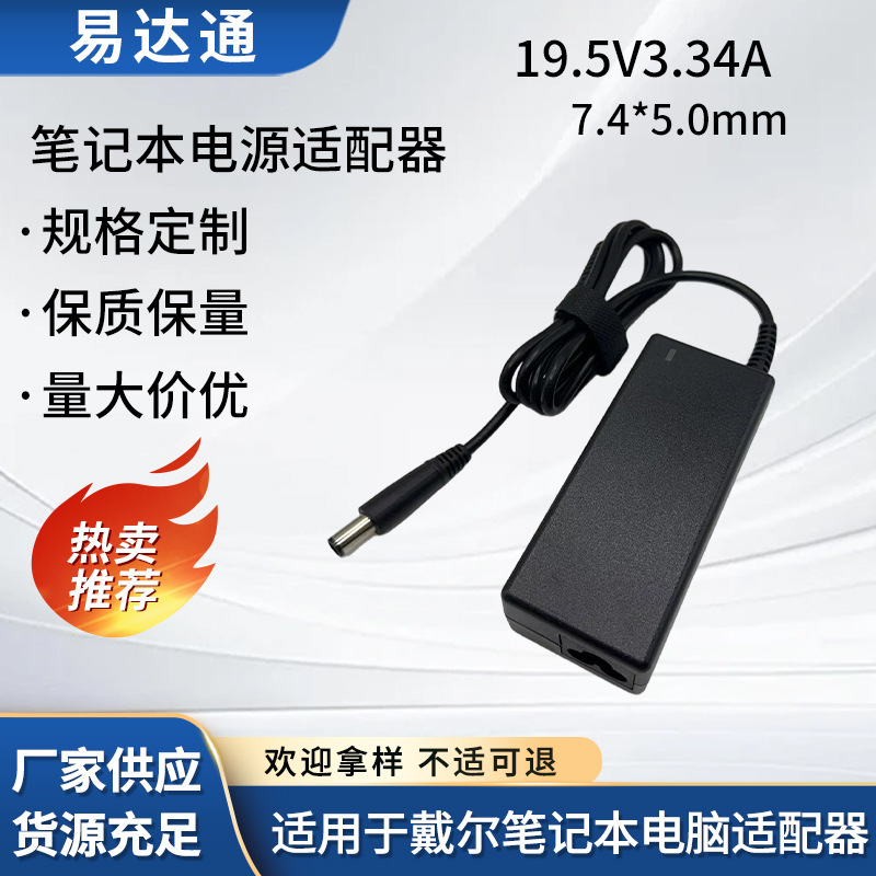 2026 New Model Suitable for Dell 19.5V3.34A 7.4*5.0mm Laptop Adapter