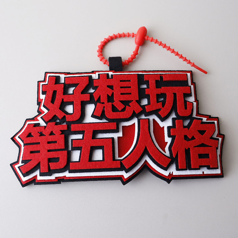 第五人格不织布包包挂件挂饰好想玩第五人格启动网红拍照钥匙扣|undefined
