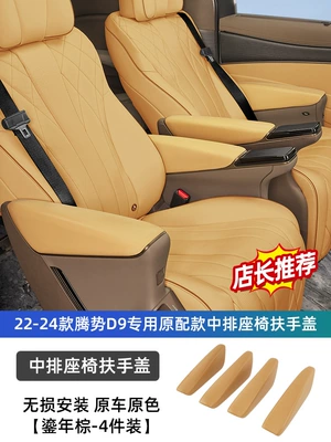 Armrest box pad D9Dmi Special Armrest Box - denza-d9-middle-row-armrest-protective-cover-half-package-golden-brown-4-piece-set