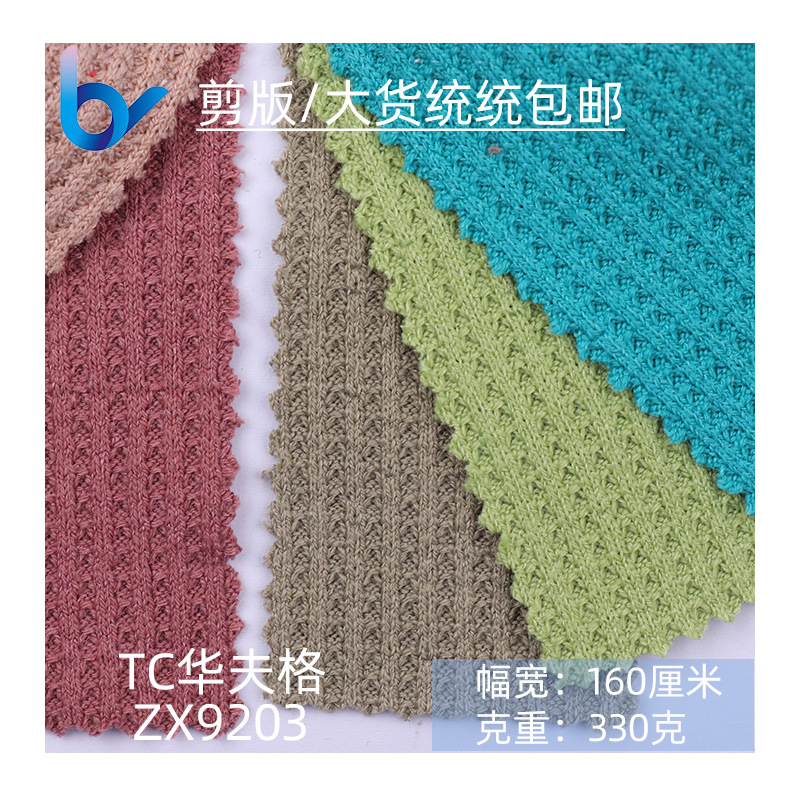 TC华夫格 TC涤棉十字罗纹 弹力针织运动罗纹布 卫衣T恤华夫格面料