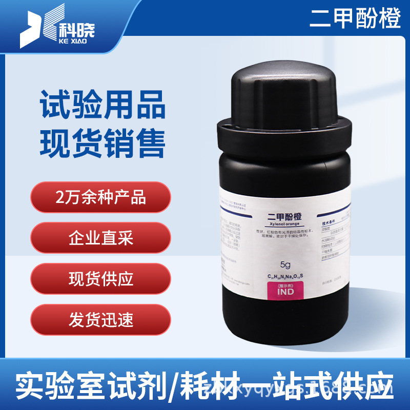 西陇代理 二甲酚橙 CAS:19329-67-0 进货批发量大优惠