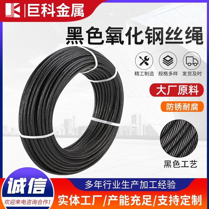 黑色氧化钢丝绳304/316建筑电力拉线舞台威亚钢丝绳7*19钢丝绳