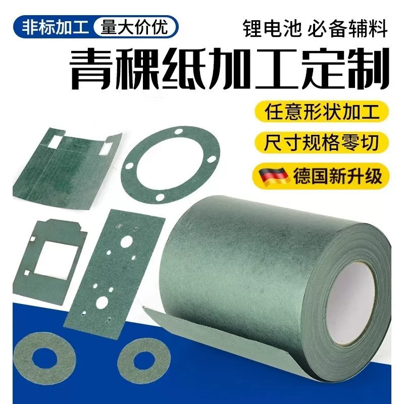 锂电池18650青稞纸绝缘垫片带背胶耐高温阻燃青壳绝缘纸卷材现货