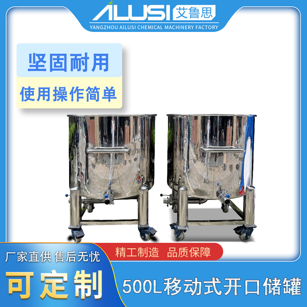 厂家商用500L移动式开口储罐化工化妆品饮料日化品不锈钢储罐现货