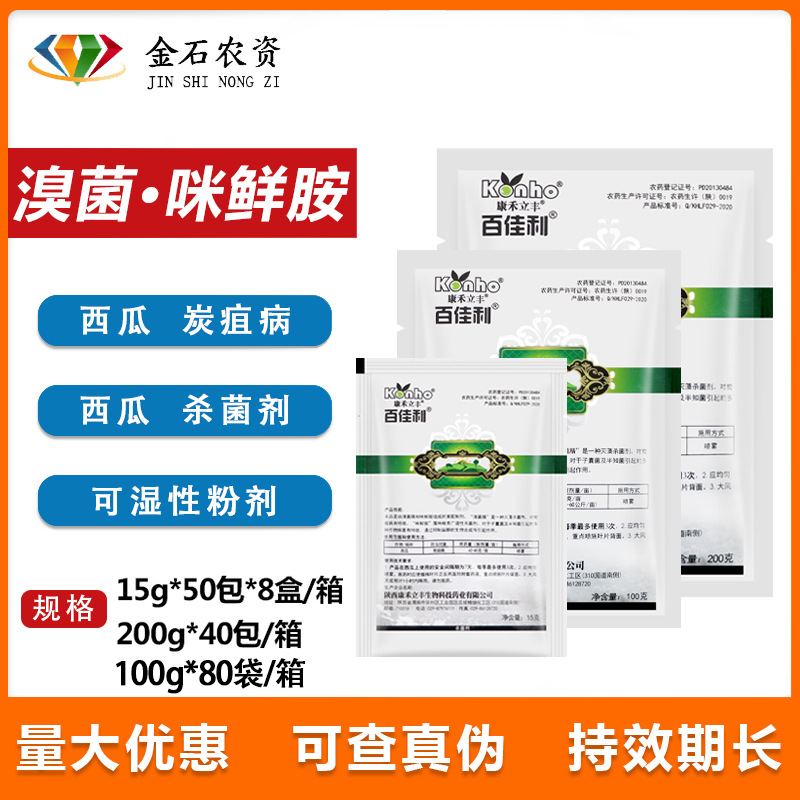 康禾立丰百佳利 30%溴菌·咪鲜胺 西瓜炭疽病植物农用农药杀菌剂
