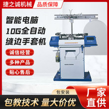 智能电脑10G全自动缝边手套机 全自动手套机编织机 手套定型设备