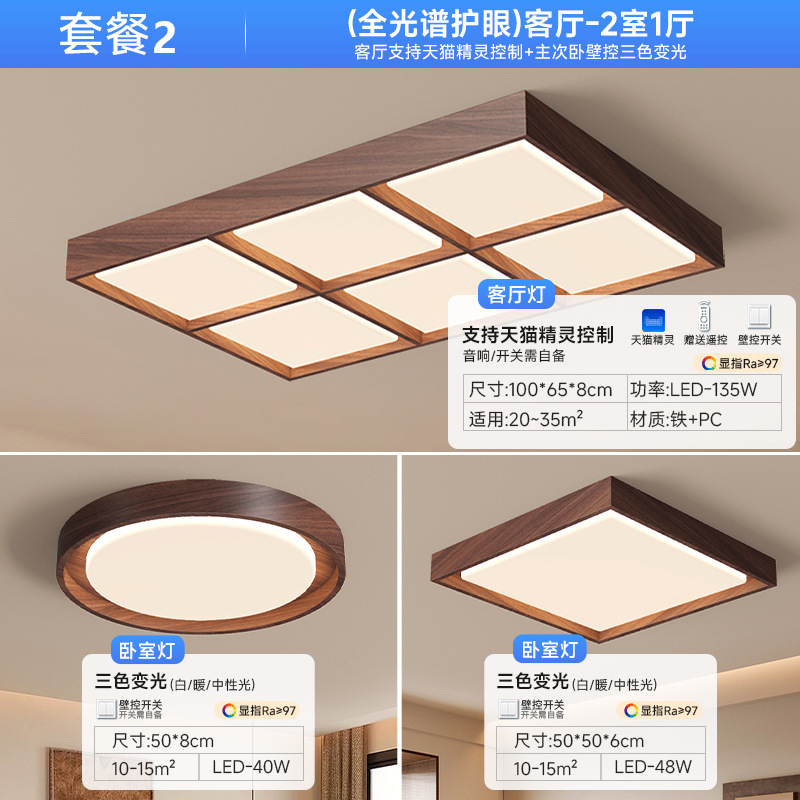 [Selección estricta] sala de estar moderna y simple color nuez dormitorio nuevo paquete de lámpara de techo chino 2025 nuevo