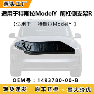 适用于特斯拉ModelY 前杠侧支架R 1493780-00-B-阿里巴巴