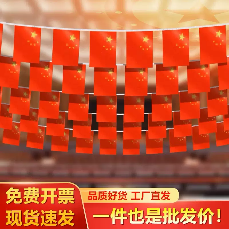 8号7国旗串中国五星红旗挂旗商场红领巾会场国庆装饰庆典校园应援