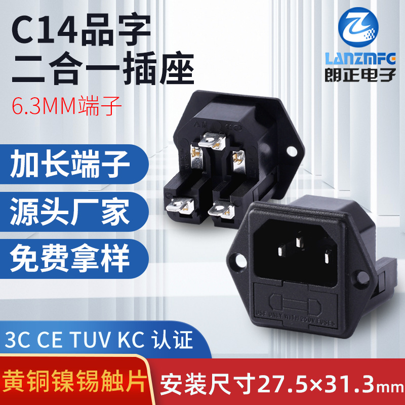 LANZMFG朗正LZ-14-F7端子6.3品字双保险插座二合一螺丝AC电源插座