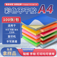 精圣a4彩色哑面不干胶打印纸标签纸背胶广告logo包装封口贴纸