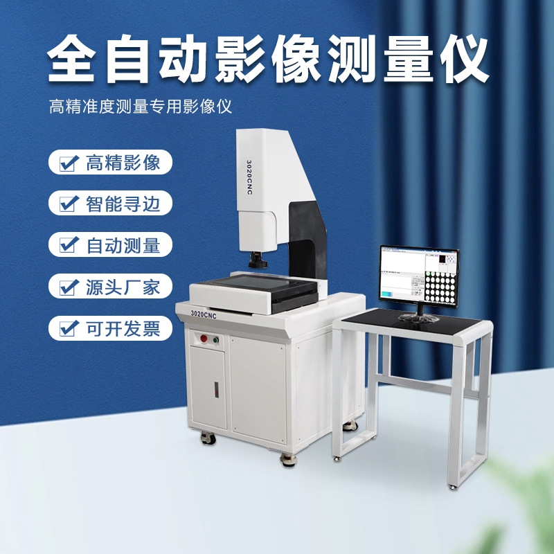 广州金相全自动二次元影像测量仪2.5次元测量软件测绘设备试验机