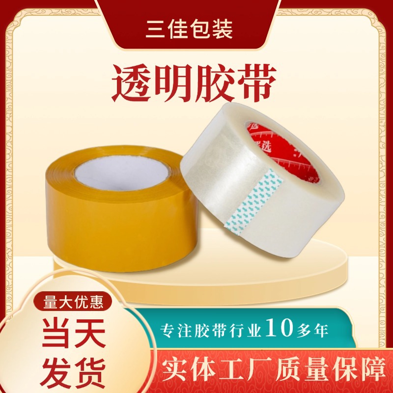 厂家现货胶带快递打包封箱透明胶带 高粘防水防晒透明封箱胶带