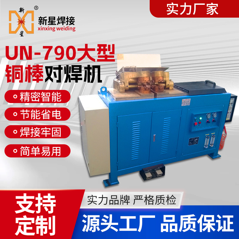 源头工厂供应UN-790对焊机大直径铜杆镁铜棒电阻碰焊机点焊机