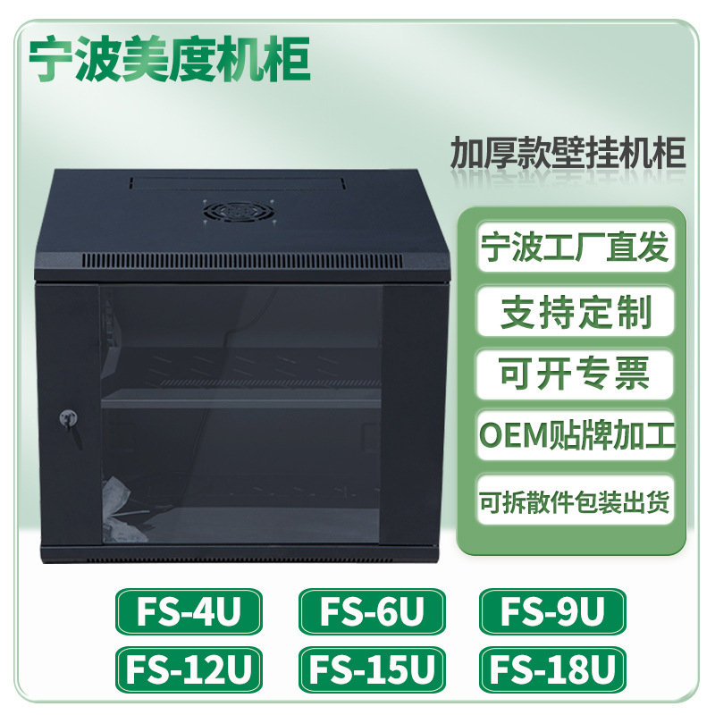 宁波美度19英寸网络机柜4u6u9u12u15u18u壁挂式可拆式监控机柜