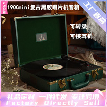 九点创意1900mini唱片机音响经典复古唱机可转录接耳机黑胶唱片机