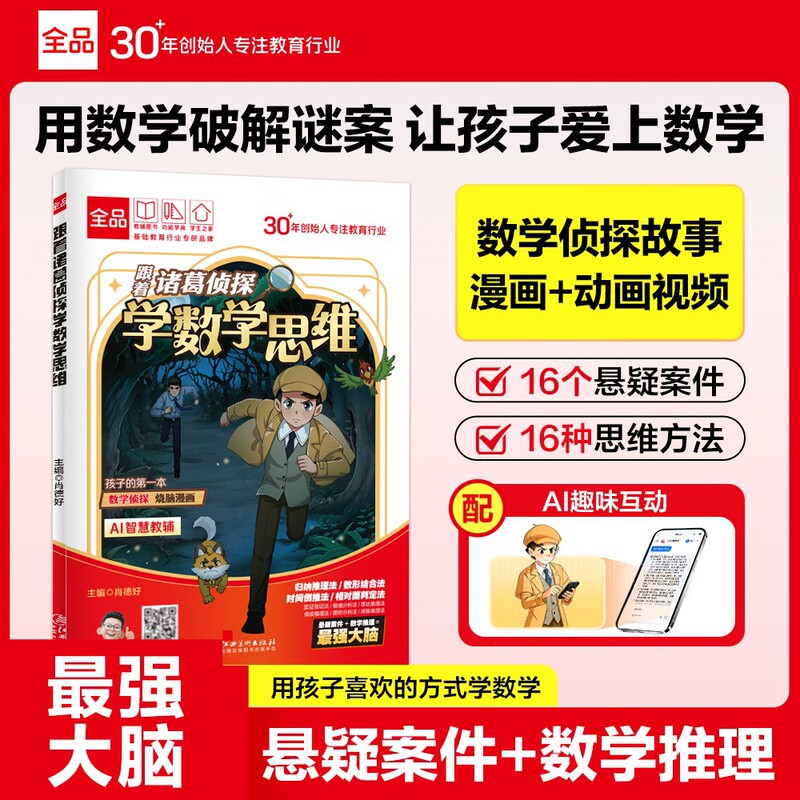All the Students Follow Detective Zhuge in Learning Mathematical Thinking, the Most Powerful Brain-Training Method for Elementary School Students, Comic Mathematics for Primary School Students Grades 1, 2, 3, and 4 All the Students Follow Detective Zhuge in Learning Mathematical Thinking, the Most Powerful Brain-Training Method for Elementary School Students, Comic Mathematics for Primary School Students Grades 1, 2, 3, and 4