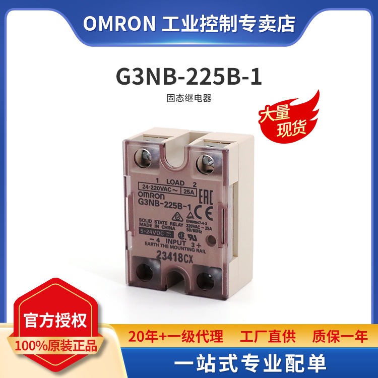 全新原装正品 OMRON 欧姆龙 固态继电器 G3NB-225B-1 DC5-24V