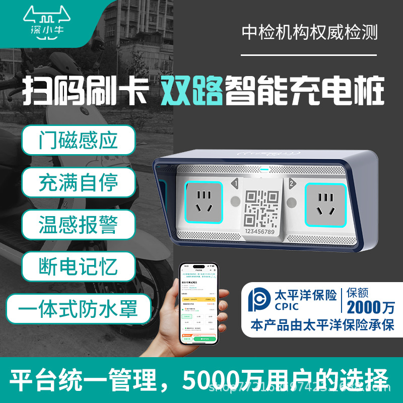 深小牛电瓶车充电桩双路电动车扫码插座刷卡小区出租房自动断电