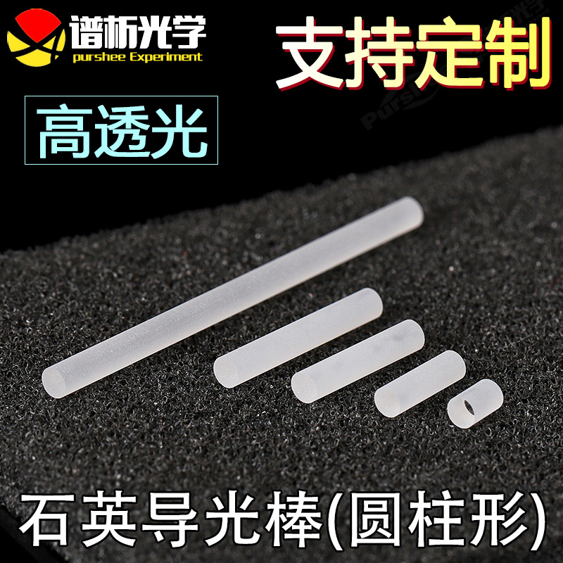 石英导光棒/色谱仪专用/jgs1材料/Φ2mm/江苏谱析光学