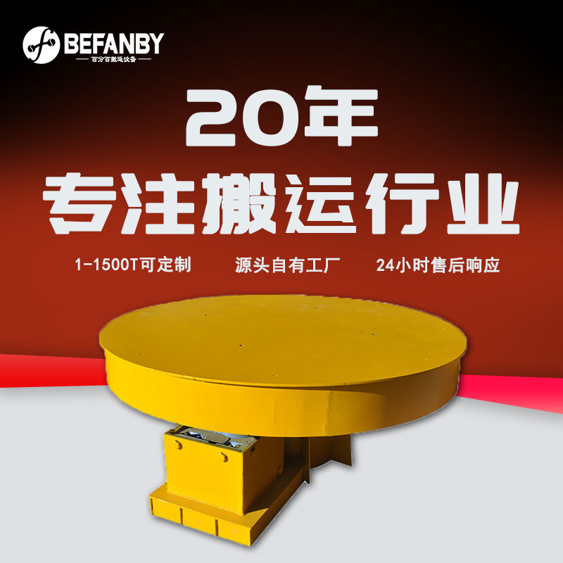 工厂车间轨道物流小车360度旋转电动转盘换轨平车重型设备转运车