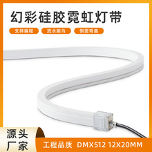 LED灯带幻彩RGBW柔性硅胶灯带跑马流水装饰线条灯户外楼宇建筑