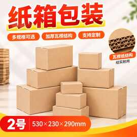 2号快递纸箱批发包装纸盒三层五层搬家打包邮政包装纸箱批发