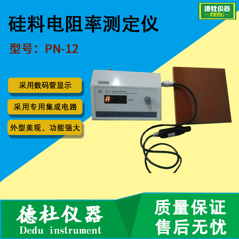 供应PN-12型硅料电阻率测定仪