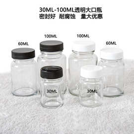 100ml透明大口广口玻璃瓶60ml试剂瓶30ml颜料瓶透明玻璃瓶厂家批