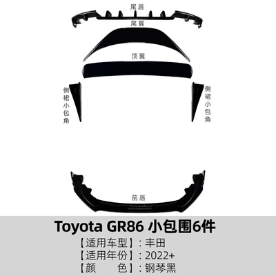Suitable for Toyota Gr86 Big Surrounded - 6-pieces-of-small-surround-piano-black