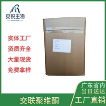 交联聚维酮 批发零售 食品级PVPP 食品辅料 水不溶性超级崩解剂