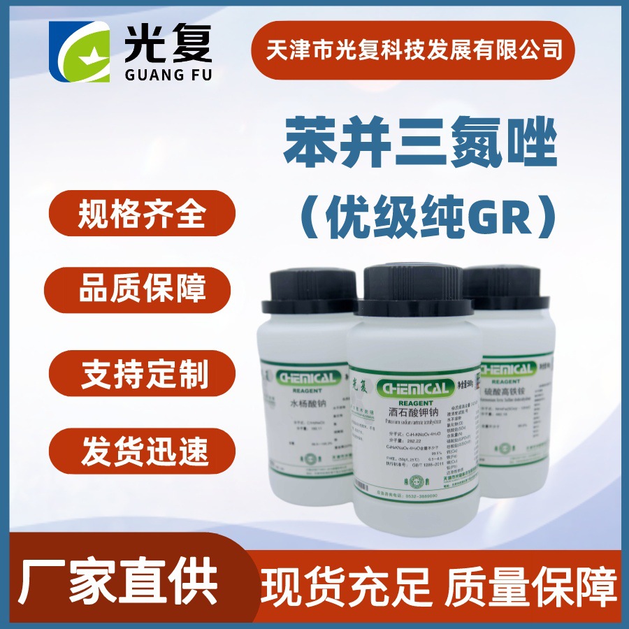 苯并三氮唑 优级纯GR 光复 CAS:95-14-7 化学试剂生产 厂家直发