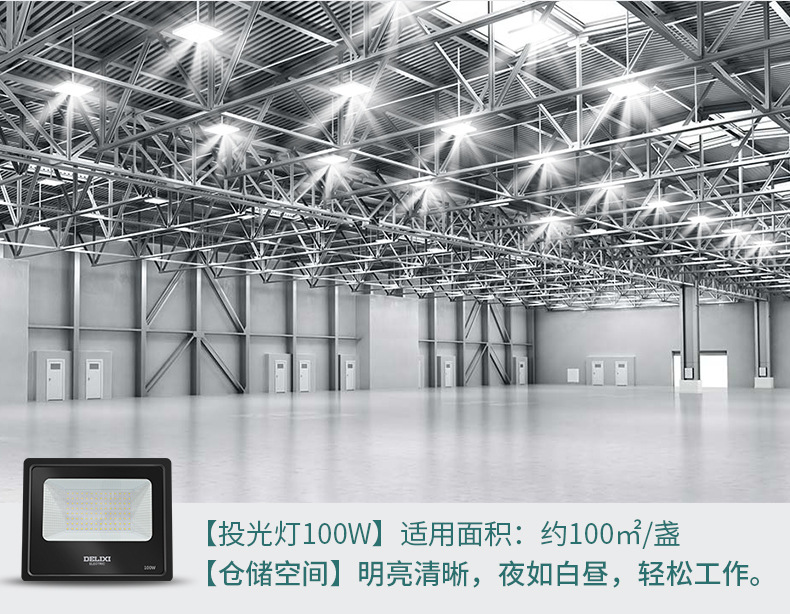德力西led投光灯户外防水庭院广告室外工程厂房工地探照明户外