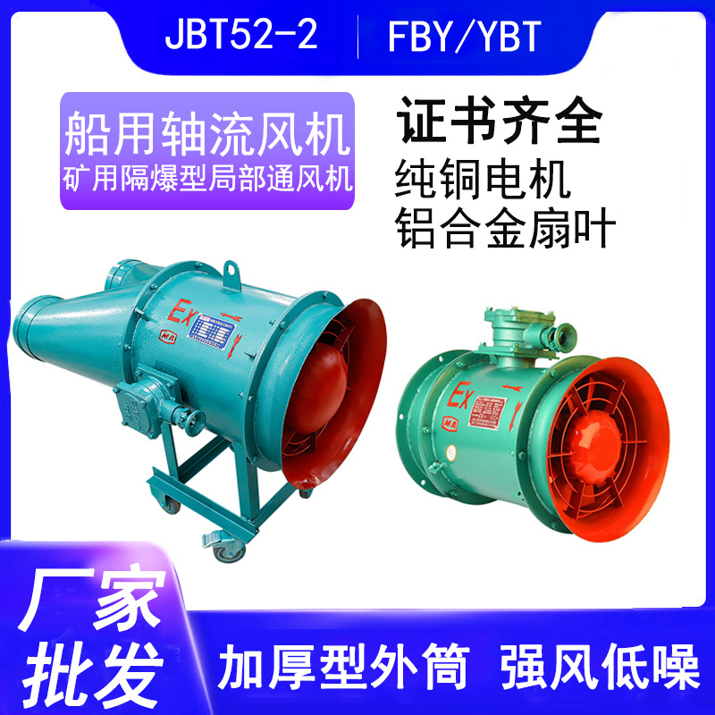 船用轴流风机JBT52-2.矿用防爆压入式局部通风机FBY/YBT-5.5 11KW