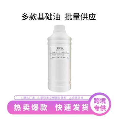 跨境油溶性水溶性葡萄籽单方基础精油 美容院调配基底油